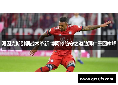 海因克斯引领战术革新 博阿滕防守之道助拜仁重回巅峰