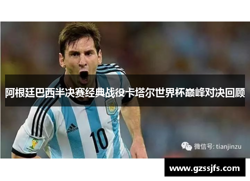 阿根廷巴西半决赛经典战役卡塔尔世界杯巅峰对决回顾