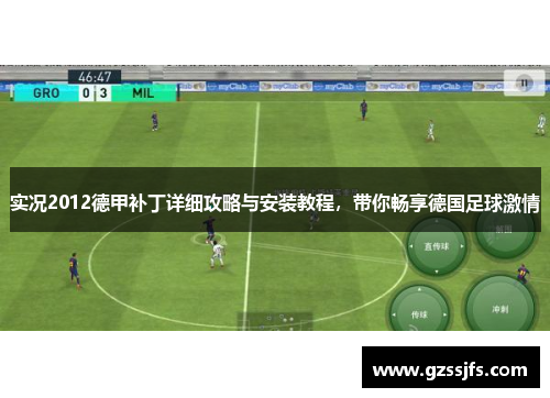 实况2012德甲补丁详细攻略与安装教程，带你畅享德国足球激情