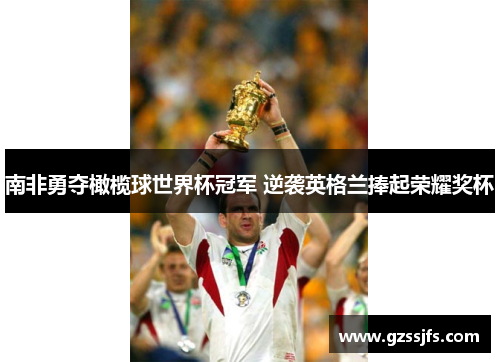 南非勇夺橄榄球世界杯冠军 逆袭英格兰捧起荣耀奖杯