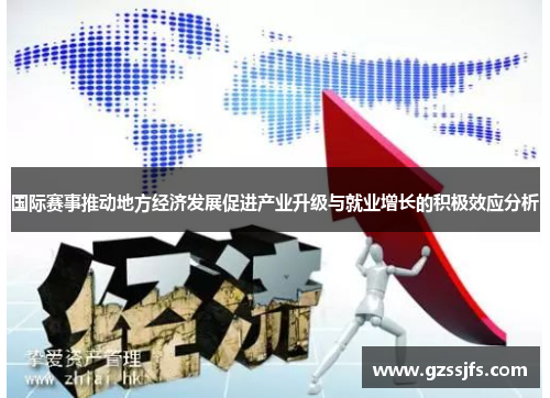 国际赛事推动地方经济发展促进产业升级与就业增长的积极效应分析