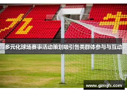 多元化球场赛事活动策划吸引各类群体参与与互动