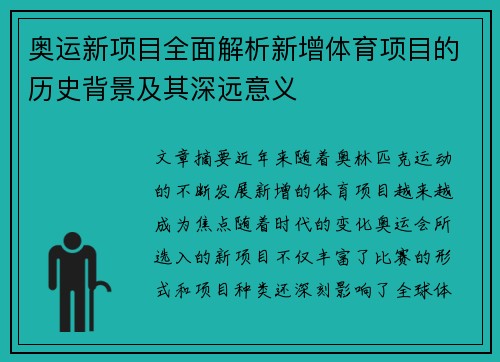 奥运新项目全面解析新增体育项目的历史背景及其深远意义