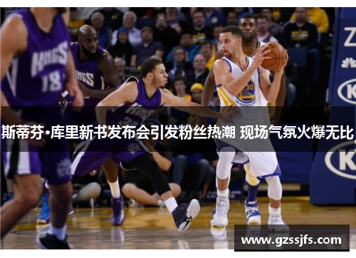 斯蒂芬·库里新书发布会引发粉丝热潮 现场气氛火爆无比