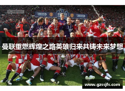 曼联重燃辉煌之路英雄归来共铸未来梦想