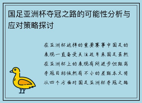 国足亚洲杯夺冠之路的可能性分析与应对策略探讨