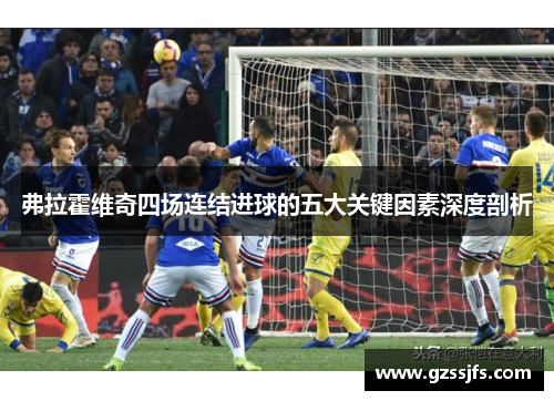 弗拉霍维奇四场连结进球的五大关键因素深度剖析