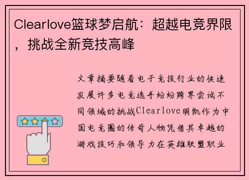 Clearlove篮球梦启航：超越电竞界限，挑战全新竞技高峰