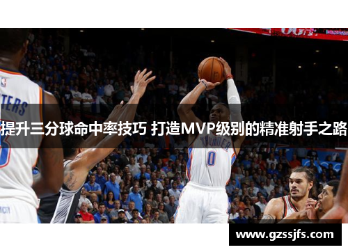 提升三分球命中率技巧 打造MVP级别的精准射手之路