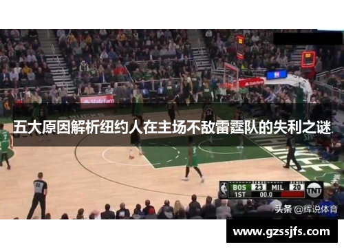 五大原因解析纽约人在主场不敌雷霆队的失利之谜