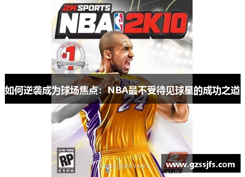 如何逆袭成为球场焦点：NBA最不受待见球星的成功之道