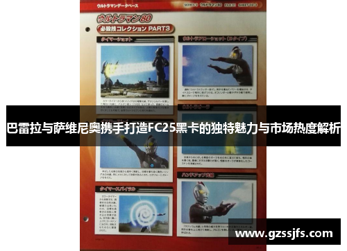 巴雷拉与萨维尼奥携手打造FC25黑卡的独特魅力与市场热度解析