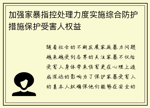 加强家暴指控处理力度实施综合防护措施保护受害人权益