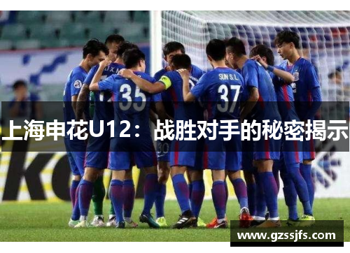 上海申花U12：战胜对手的秘密揭示