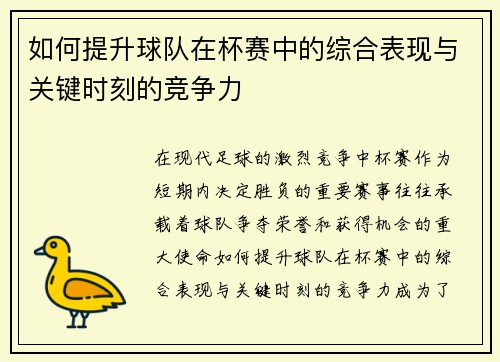 如何提升球队在杯赛中的综合表现与关键时刻的竞争力