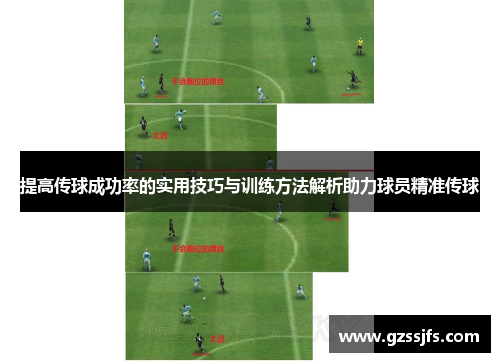 提高传球成功率的实用技巧与训练方法解析助力球员精准传球
