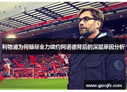 利物浦为何倾尽全力续约阿诺德背后的深层原因分析