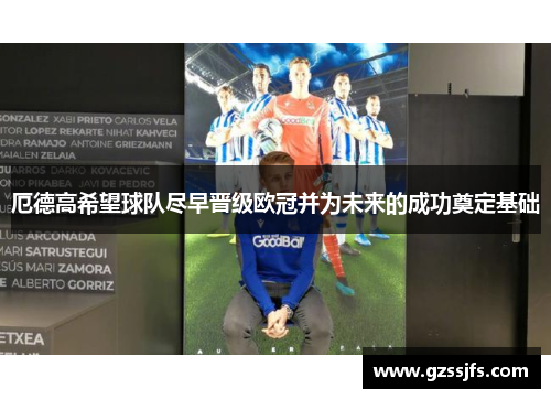 厄德高希望球队尽早晋级欧冠并为未来的成功奠定基础