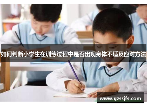 如何判断小学生在训练过程中是否出现身体不适及应对方法