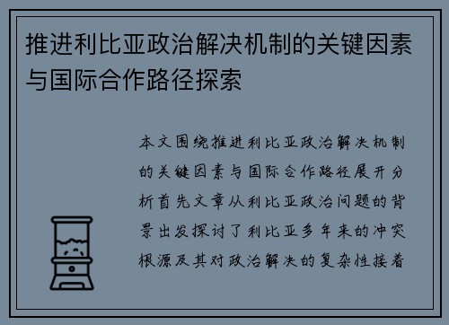 推进利比亚政治解决机制的关键因素与国际合作路径探索