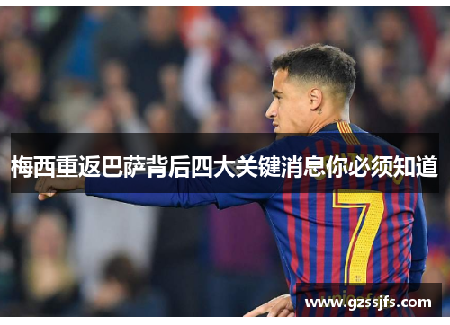梅西重返巴萨背后四大关键消息你必须知道