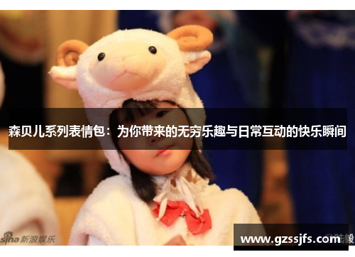 森贝儿系列表情包：为你带来的无穷乐趣与日常互动的快乐瞬间