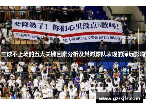 三球不上场的五大关键因素分析及其对球队表现的深远影响