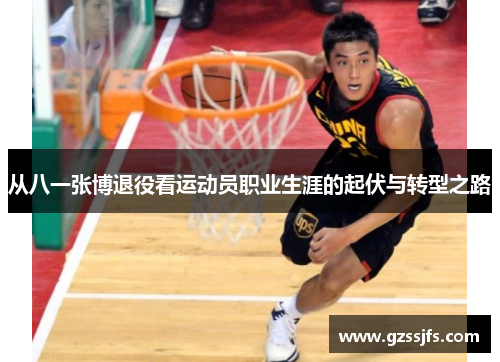 从八一张博退役看运动员职业生涯的起伏与转型之路