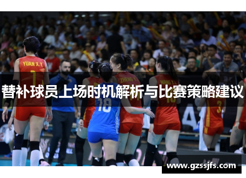 替补球员上场时机解析与比赛策略建议
