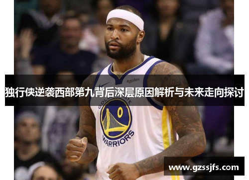 独行侠逆袭西部第九背后深层原因解析与未来走向探讨