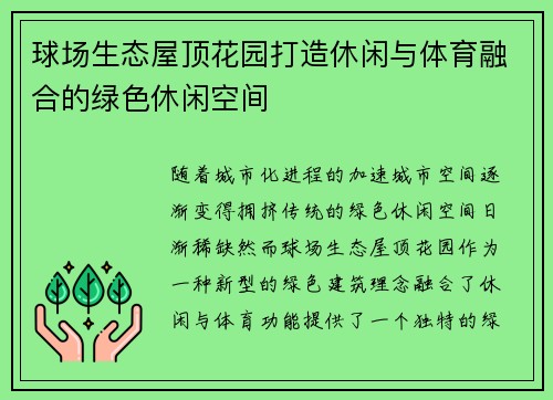 球场生态屋顶花园打造休闲与体育融合的绿色休闲空间