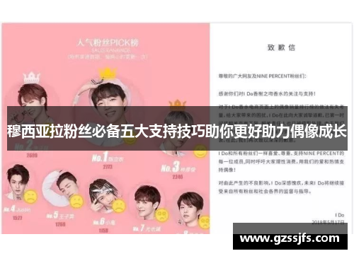 穆西亚拉粉丝必备五大支持技巧助你更好助力偶像成长