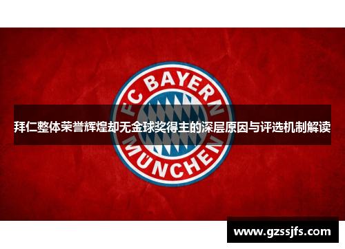 拜仁整体荣誉辉煌却无金球奖得主的深层原因与评选机制解读