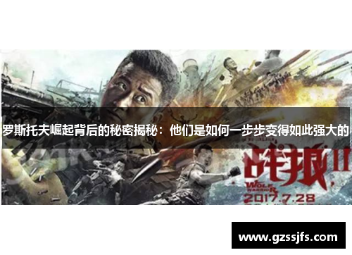 罗斯托夫崛起背后的秘密揭秘：他们是如何一步步变得如此强大的