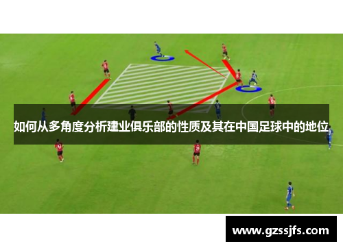 如何从多角度分析建业俱乐部的性质及其在中国足球中的地位 如何从多角度分析建业俱乐部的性质及其在中国足球中的地位