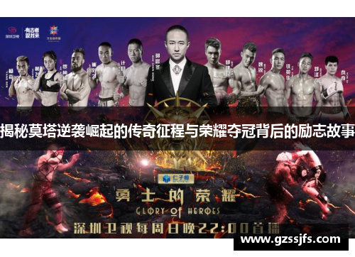 揭秘莫塔逆袭崛起的传奇征程与荣耀夺冠背后的励志故事