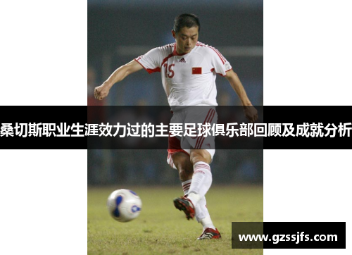 桑切斯职业生涯效力过的主要足球俱乐部回顾及成就分析 桑切斯职业生涯效力过的主要足球俱乐部回顾及成就分析