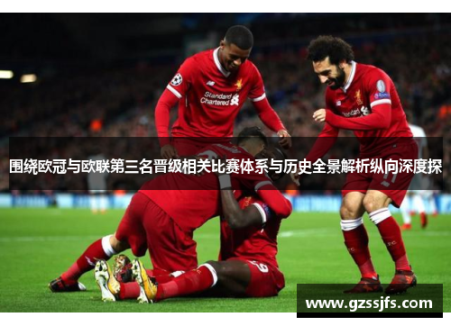 围绕欧冠与欧联第三名晋级相关比赛体系与历史全景解析纵向深度探