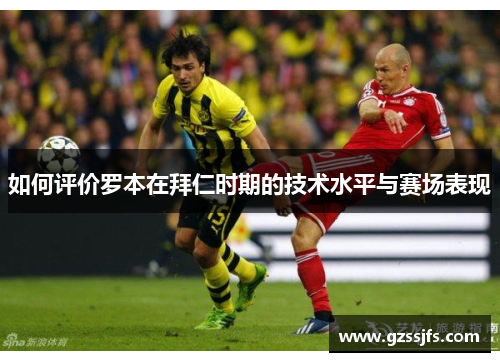 如何评价罗本在拜仁时期的技术水平与赛场表现 如何评价罗本在拜仁时期的技术水平与赛场表现