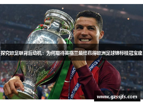 探究欧足联背后动机：为何期待英格兰最终赢得欧洲足球锦标桂冠宝座