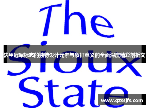法甲冠军标志的独特设计元素与象征意义的全面深度精彩剖析文 法甲冠军标志的独特设计元素与象征意义的全面深度精彩剖析文
