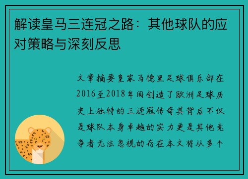 解读皇马三连冠之路：其他球队的应对策略与深刻反思