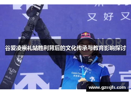 谷爱凌崇礼站胜利背后的文化传承与教育影响探讨