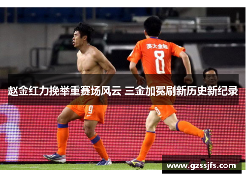 赵金红力挽举重赛场风云 三金加冕刷新历史新纪录 赵金红力挽举重赛场风云 三金加冕刷新历史新纪录