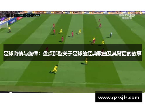 足球激情与旋律：盘点那些关于足球的经典歌曲及其背后的故事