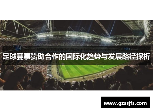 足球赛事赞助合作的国际化趋势与发展路径探析