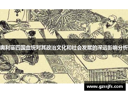 奥利塞四国血统对其政治文化和社会发展的深远影响分析