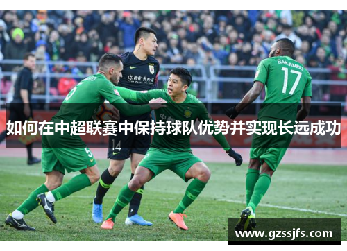 如何在中超联赛中保持球队优势并实现长远成功